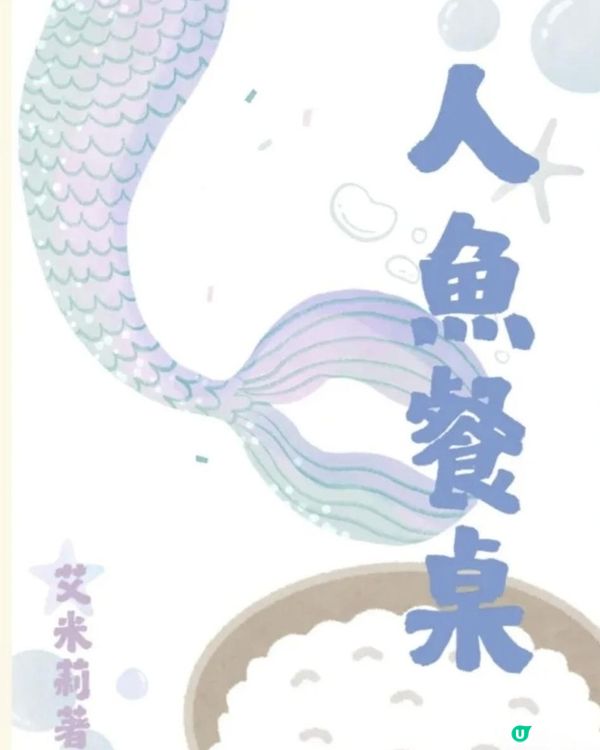 《人魚餐桌》 第一章：入座 02：粼光