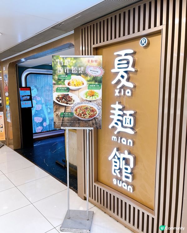 太子區呢間餐廳｢夏麵館｣主打上海菜,價錢合理､份量足,出品實...