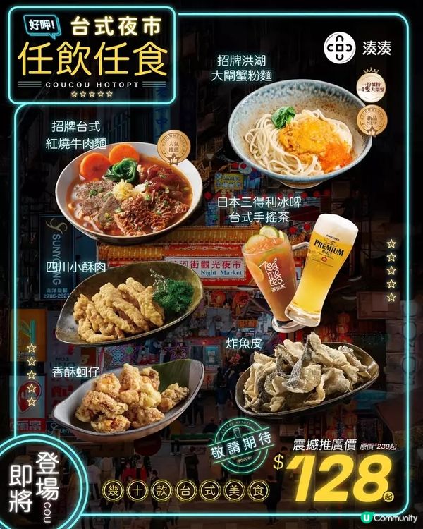 湊湊火鍋•茶憩 台式放題