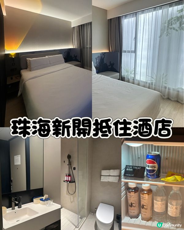 珠海抵住酒店~3個驚喜1個坑~