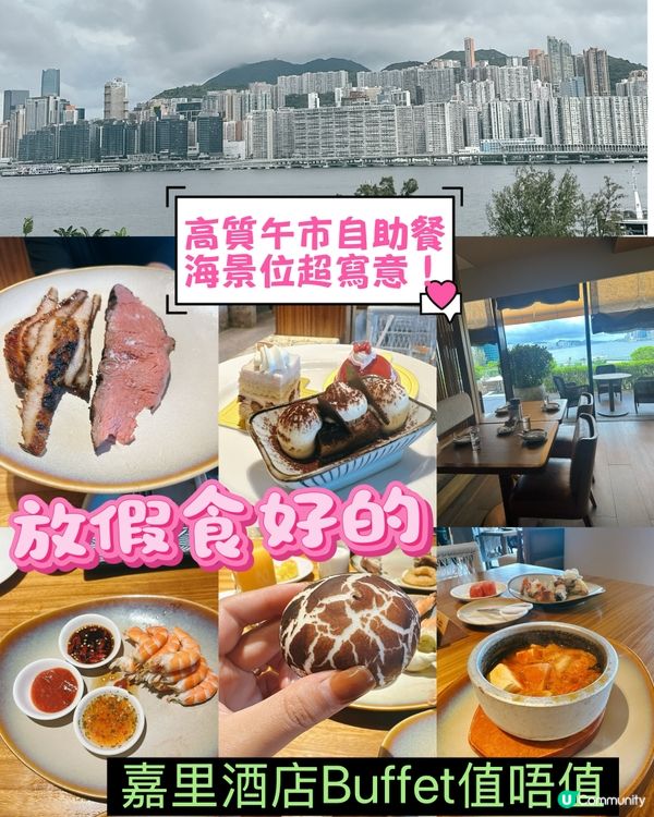 紅磡嘉里酒店自助餐🤤！維港靚景！
