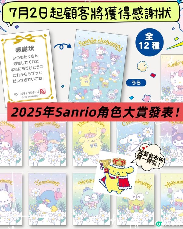 Sanrio角色大賞公佈🏆日本門市有野送⁉️