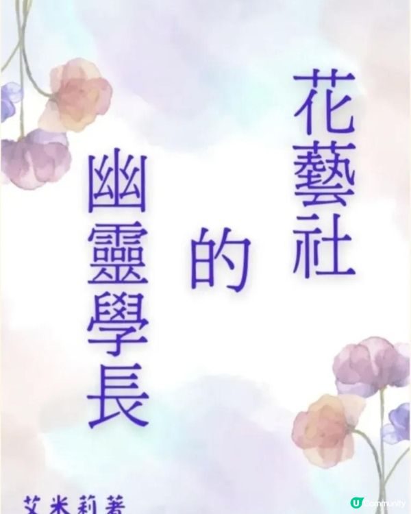 [治癒系校園BL] 《花藝社的幽靈學長 》第一章：見鬼 02 協議