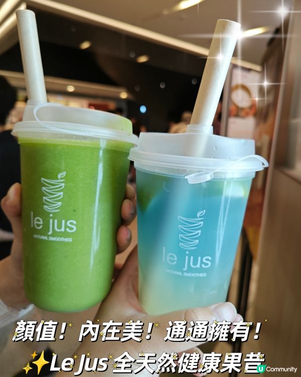 顏值！內在美！通通擁有！
✨Le Jus 全天然健康果昔
