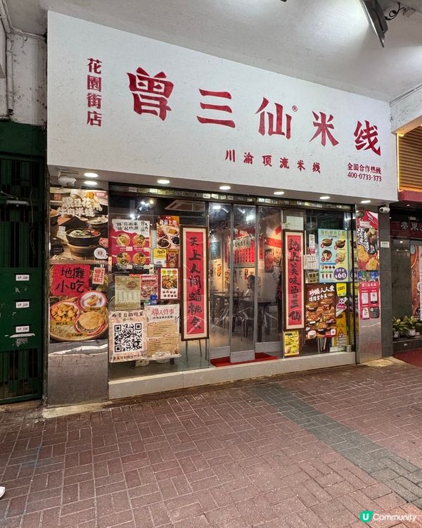 曾三仙米線🍜！川渝風味正宗到爆！😋