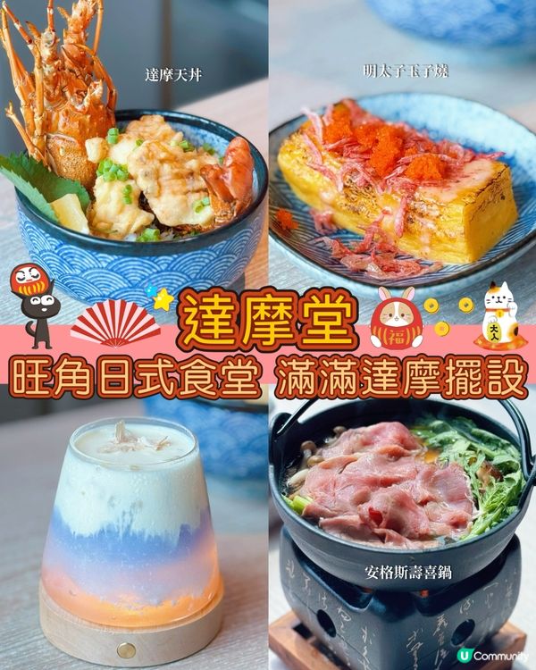 達摩堂打卡📸！旺角達摩主題日式料理😋！