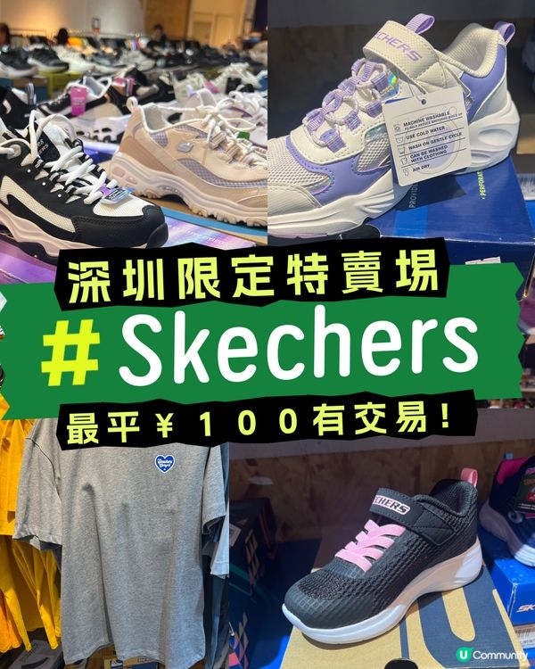 深圳｜Skechers 特賣埸👟｜¥ 100起有交易⚠️