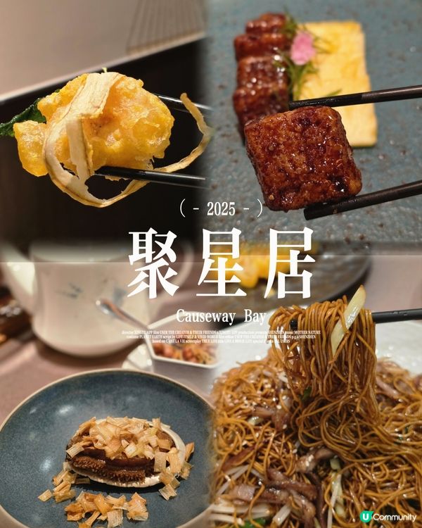 銅鑼灣新開私房菜~🍽️聚星居✨