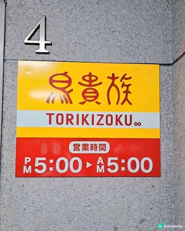 好味道😋鳥貴族