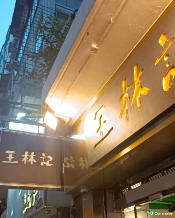 好味道😋王林記