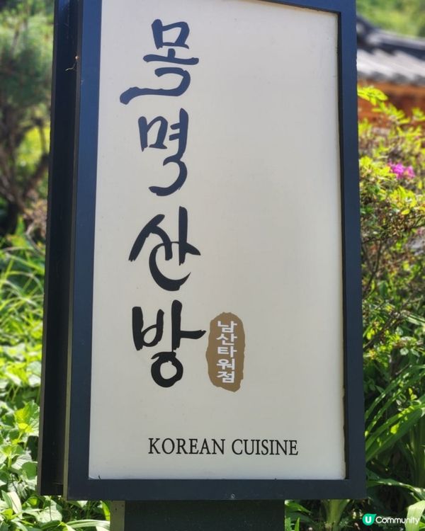 🇰🇷明洞南山塔🇰🇷傳統韓食｜景觀散步後嘆碗韓牛拌飯！