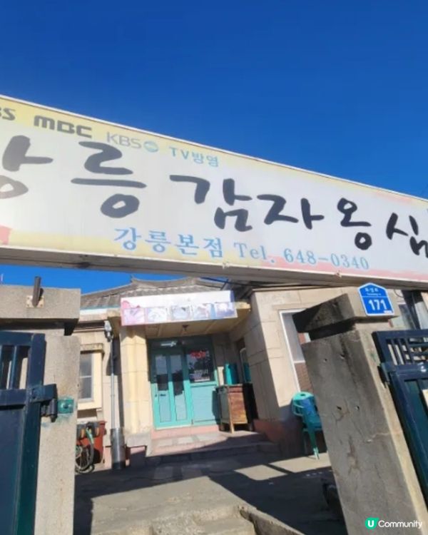 🇰🇷韓國江陵馬鈴薯團子刀削麵🍜人氣名店本店直擊‼️