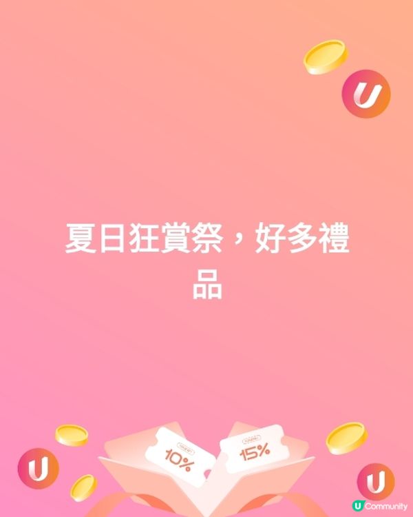 夏日狂賞祭，好多禮品