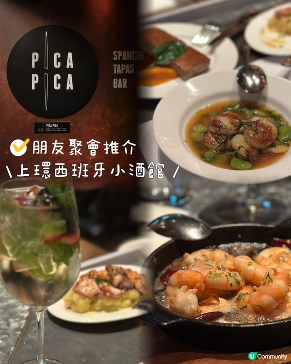 朋友聚會推介｜上環西班牙小酒館 