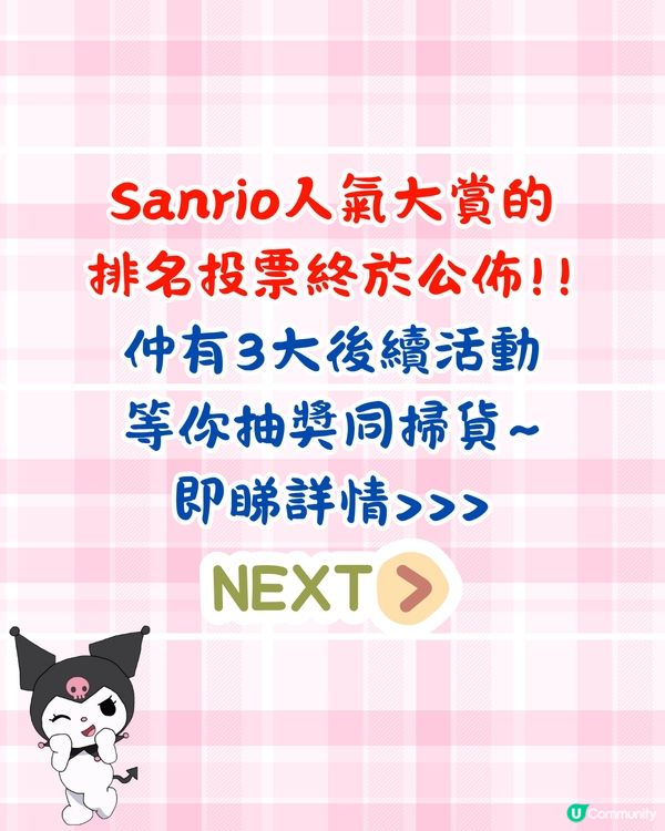 Sanrio人氣大賞2025排名公佈+3大禮遇活動🎁必中獎抽獎/限定感謝狀/門市優惠詳情