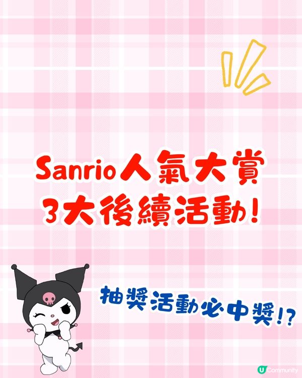Sanrio人氣大賞2025排名公佈+3大禮遇活動🎁必中獎抽獎/限定感謝狀/門市優惠詳情