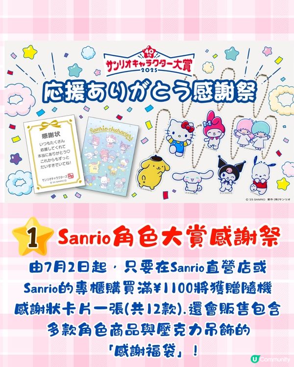 Sanrio人氣大賞2025排名公佈+3大禮遇活動🎁必中獎抽獎/限定感謝狀/門市優惠詳情
