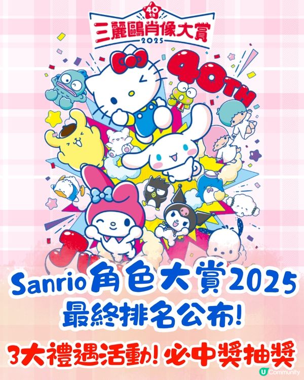 Sanrio人氣大賞2025排名公佈+3大禮遇活動🎁必中獎抽獎/限定感謝狀/門市優惠詳情
