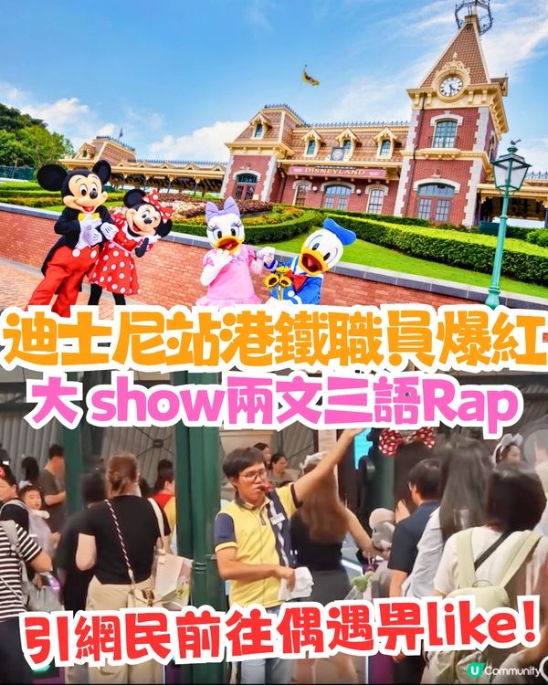 迪士尼站港鐵職員爆紅🔥大晒兩文三語Rap！引網民前往偶遇畀like👍🏻