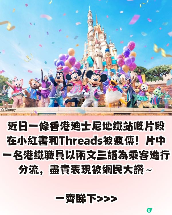 迪士尼站港鐵職員爆紅🔥大晒兩文三語Rap！引網民前往偶遇畀like👍🏻