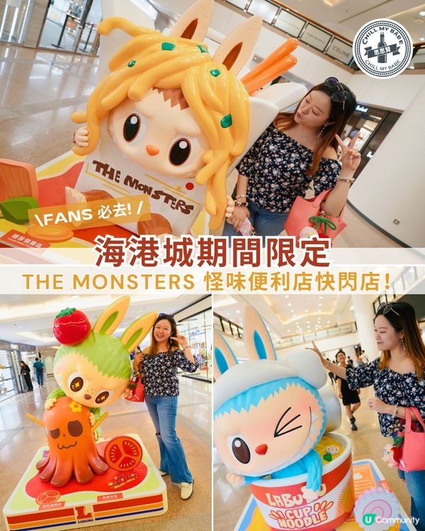 Fans必去✨Labubu怪味便利店快閃店！📸 超好玩！