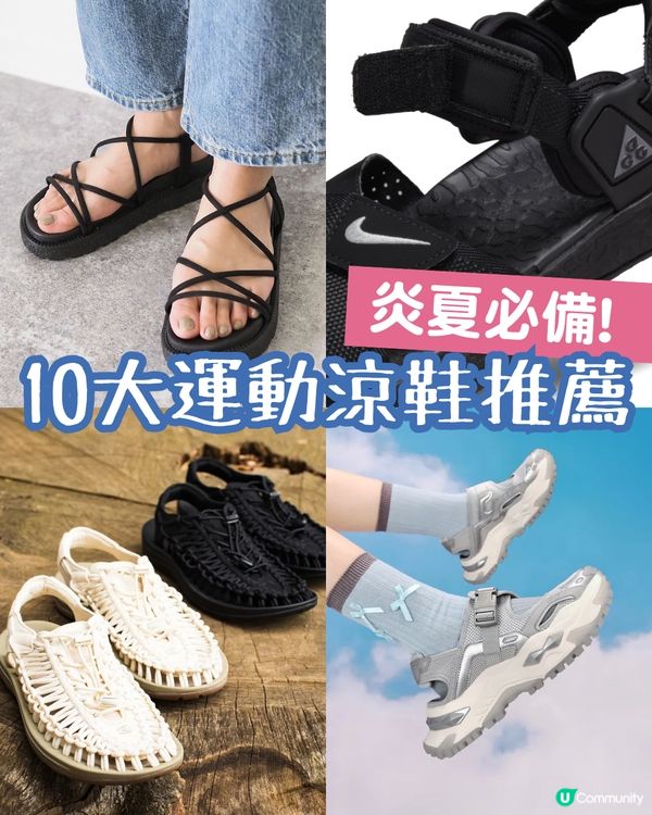 運動涼鞋推薦：10大功能涼鞋🏕️好穿又百搭！機能風/山系