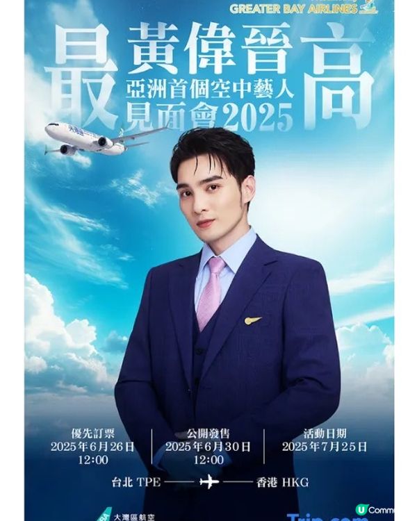 黃偉晉空中見面會！飛上天啦✈️！