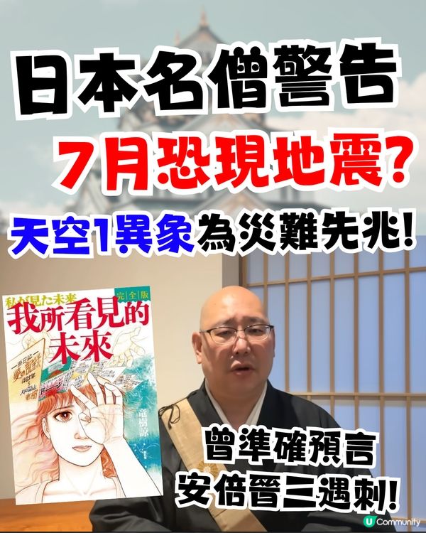日本名僧警告7月或有地震😱天空1異象為災厄先兆⁉️曾準確預言安倍晉三遇刺