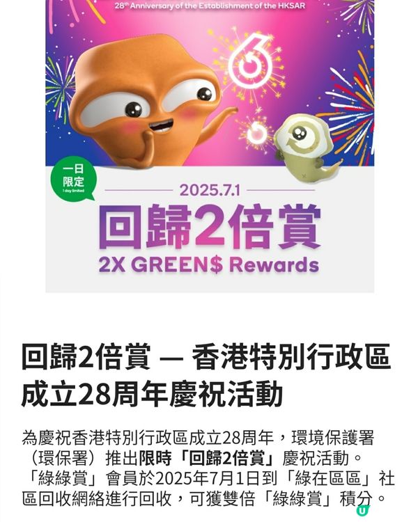 ♻️ 回收賺積分！7.1 優惠大放送！快啲嚟！🥳
