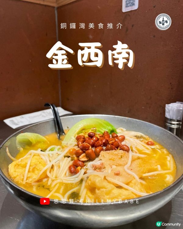 【銅鑼灣金西南手撕雞米線🤤】