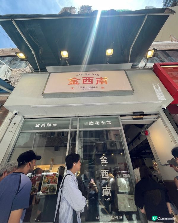 【銅鑼灣金西南手撕雞米線🤤】