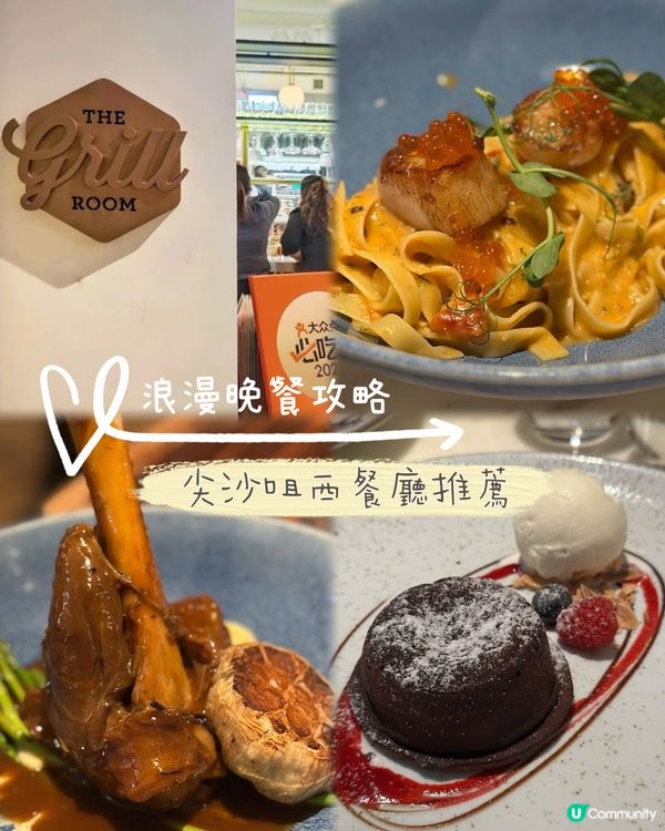 💑浪漫晚餐攻略｜尖沙咀高質西餐廳推薦✨