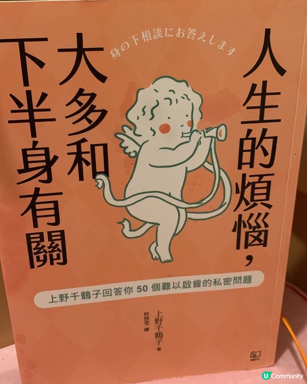 睇下書《人生的煩惱，大多和下半身有關》