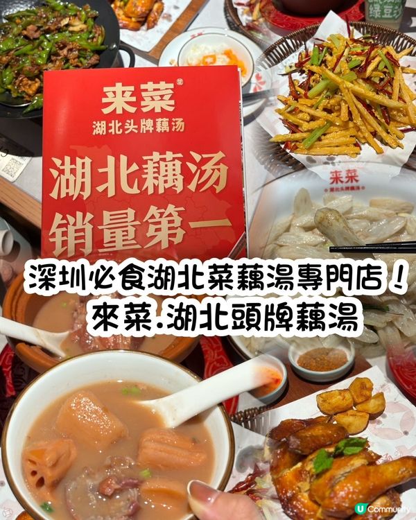 今日深圳食湖北菜🤤！藕湯必試！