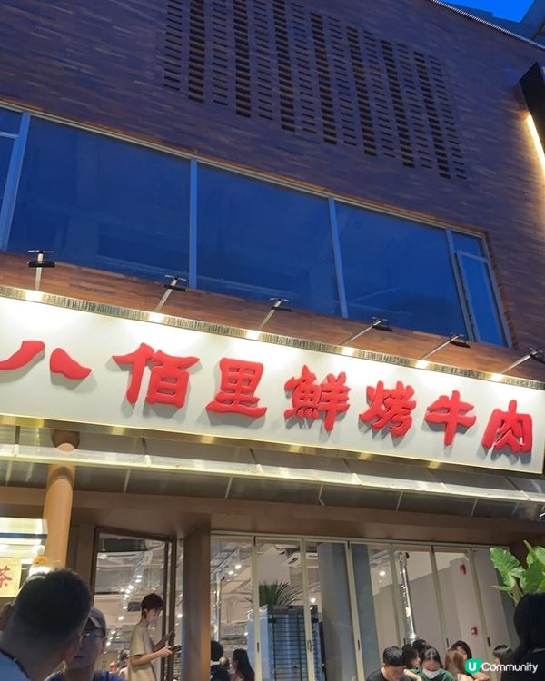 深圳必食！八佰里鮮烤牛肉🤤🥩 
