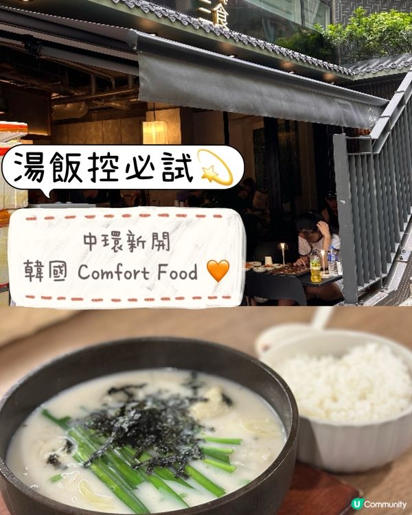 湯飯控必試💫 中環新開韓國 Comfort Food 🧡