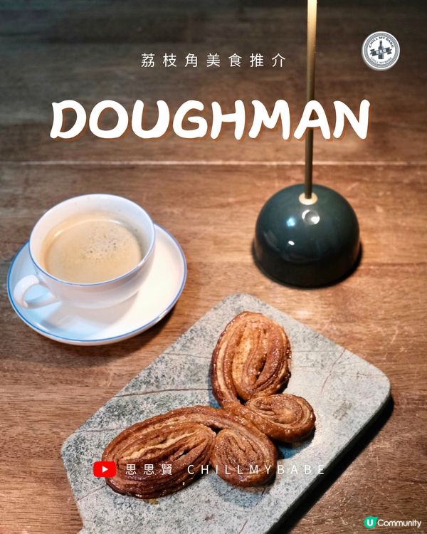 麵包控必去！🤤Doughman限時優惠