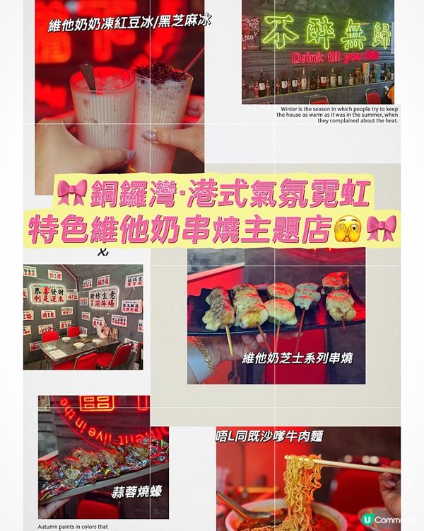 🎀銅鑼灣｡港式氣氛霓虹特色維他奶串燒主題店🫣🎀
