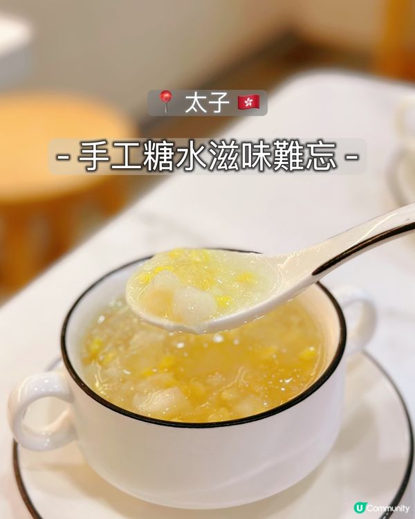 太子糖水舖🤤！手工糖水真係正！😋