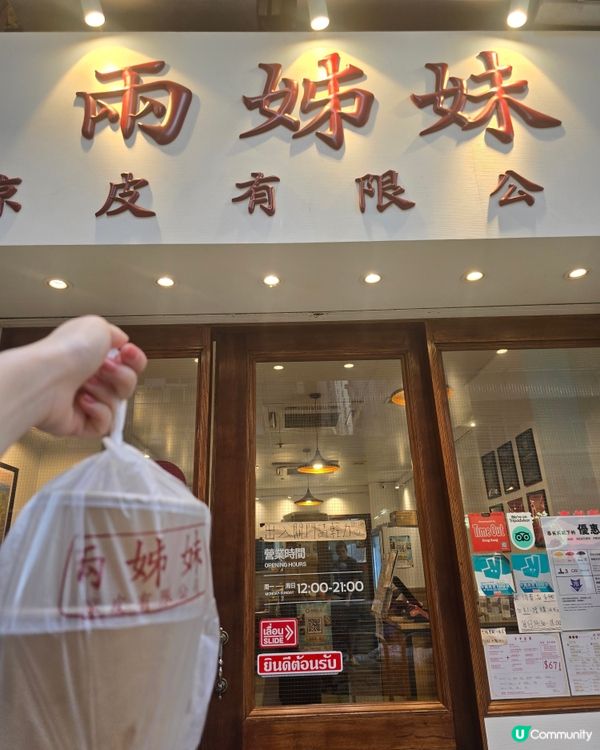 平價米芝蓮🥣兩姊妹涼皮