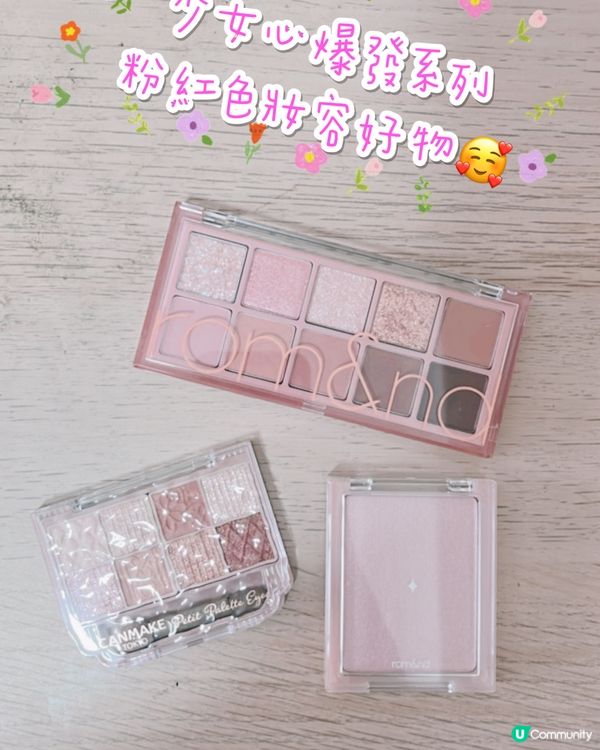 粉紅色妝容系列推介🌸🩷