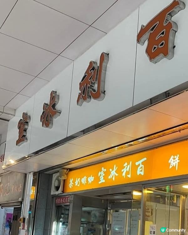 好味道😋百利冰室