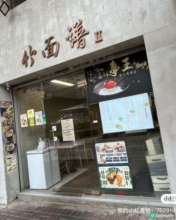 1. 太子掃街🤤！《竹面譜》和牛飯超正！😋 #太子美食