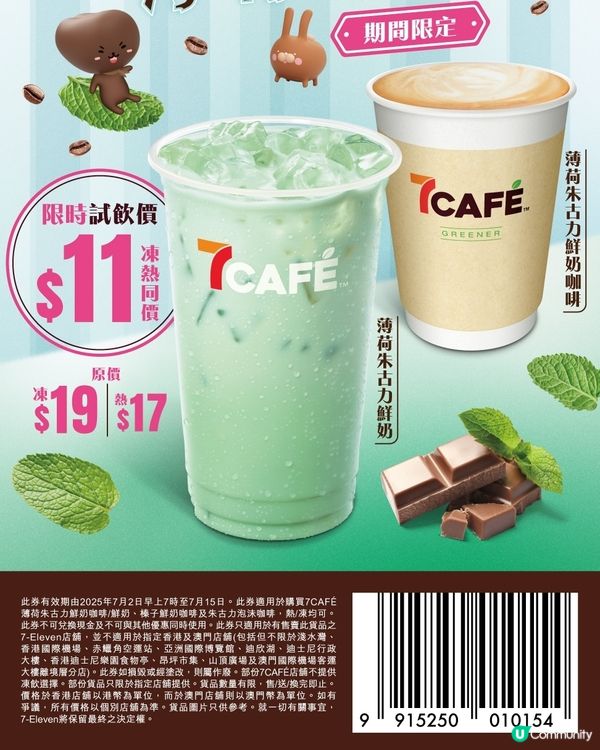 7CAFÉ限定新口味🌿🍫薄荷朱古力鮮奶咖啡夏日清新登場