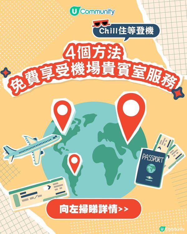 【Chill住等登機✈️】4個方法享受機場貴賓室服務！