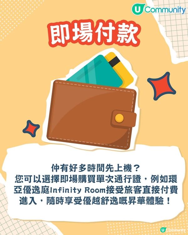 【Chill住等登機✈️】4個方法享受機場貴賓室服務！