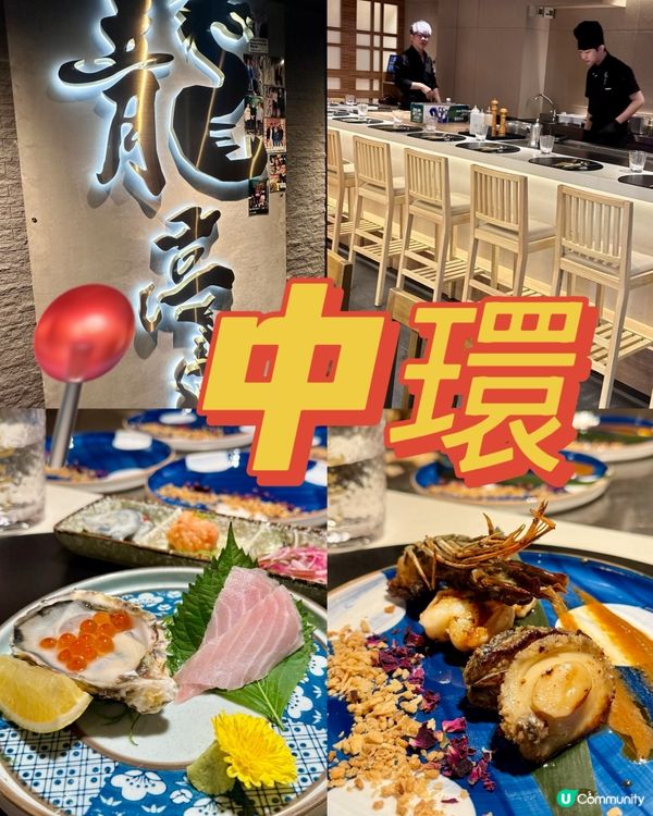 中環高級廚師發辦料理👨🏻‍🍳👩🏻‍🍳