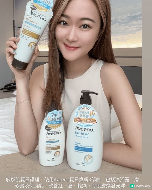 🌟 #敏感肌煥膚 #Aveeno夏日煥膚3部曲 🌟