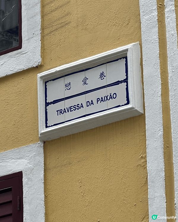 澳門一個打卡好去處—戀愛巷，有好多電影場景同婚紗拍攝場地，最...