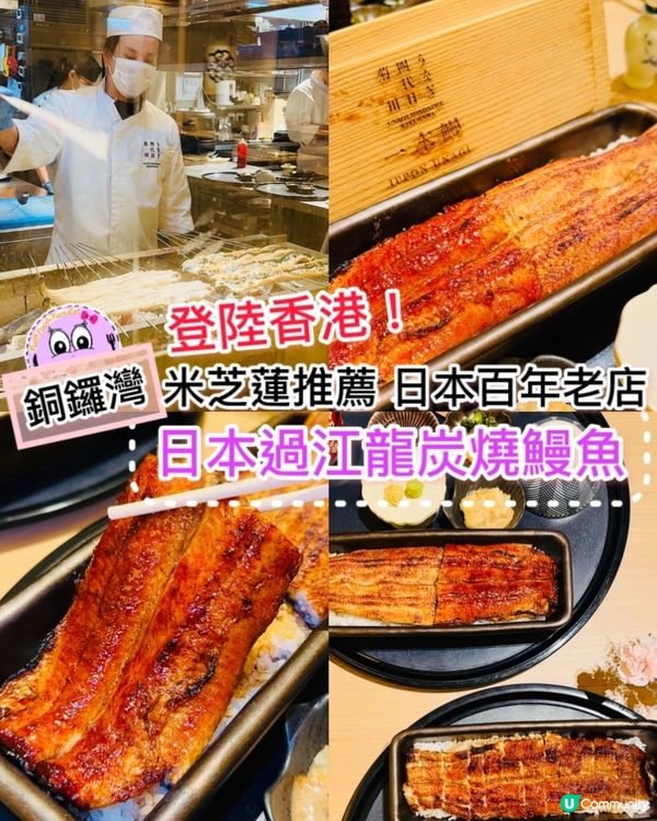 ❤️❤️《銅鑼灣 · 日本過江龍炭燒鰻魚》❤️❤️